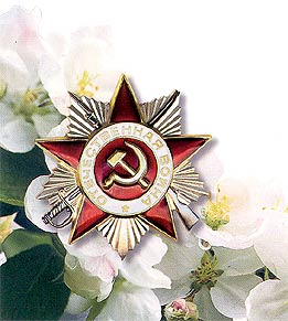 К 65-летию Великой Победы